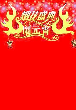 煙花盛典鬧元宵圖片