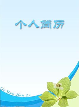 簡(jiǎn)歷圖片