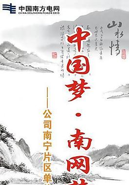 中國夢 南網(wǎng)夢圖片