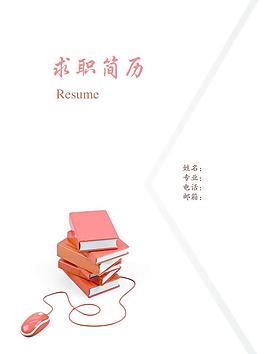 簡歷 書籍圖片