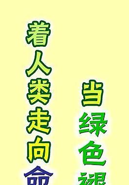 環(huán)保意識校內掛畫圖片