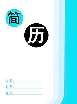 簡歷圖片