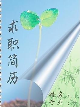 求職簡歷圖片