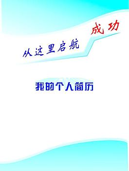 簡歷封面圖片