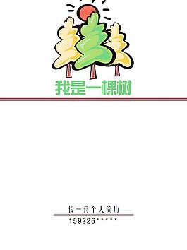 簡(jiǎn)歷封面圖片