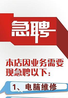 急聘廣告圖片