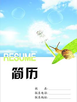 簡歷封面圖片
