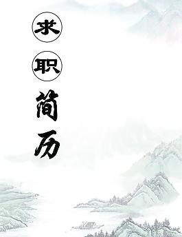 求職簡(jiǎn)歷圖片