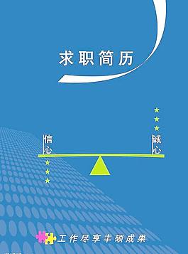 求職簡歷圖片