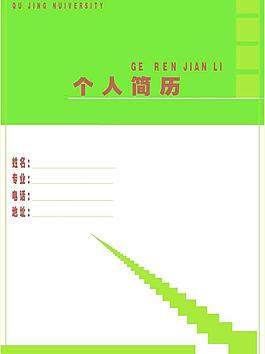 簡歷封面圖片