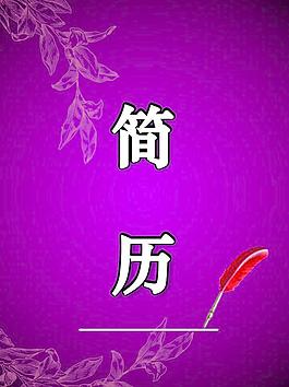 簡歷封面圖片