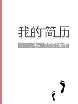 個性簡歷圖片