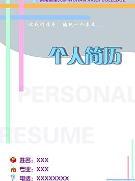 簡歷封面圖片