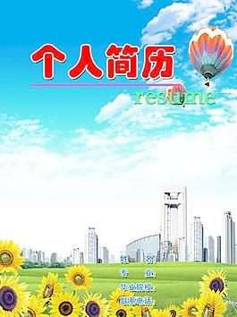 簡歷封面圖片