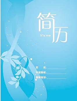 簡歷封面模版圖片