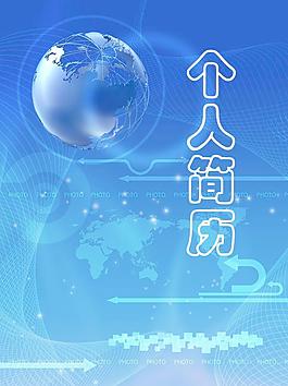 簡歷封面圖片