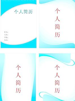 個人簡歷封面圖片