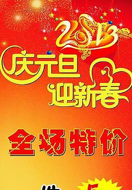 庆元旦 迎新春 x展架图片