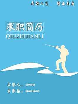 簡歷封面圖片