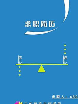简历封面图片