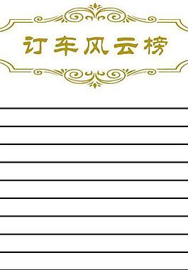 帝豪易拉寶訂車風云榜圖片