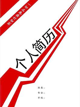 簡歷封面圖片