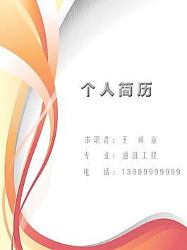 簡歷封面圖片
