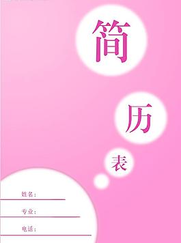簡歷封面圖片