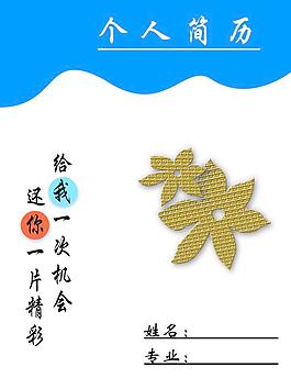簡(jiǎn)歷封面圖片