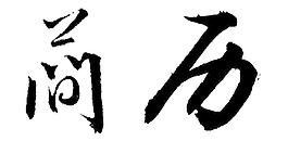 書法 簡(jiǎn)歷圖片