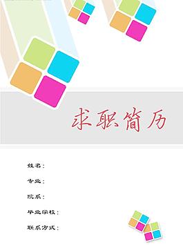 簡歷封面圖片