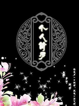 個性個人簡歷圖片