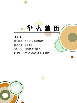 個人簡歷圖片