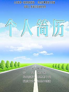 個人簡歷封面圖片