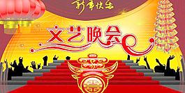 迎春文藝晚會圖片
