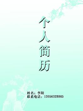個人簡歷圖片