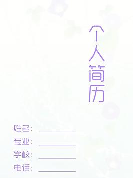 個人簡歷圖片