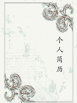 個(gè)人簡歷封面圖片