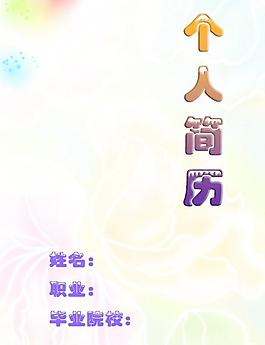 個人簡歷圖片