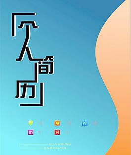 個人簡歷圖片