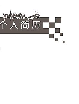 個(gè)人簡(jiǎn)歷圖片