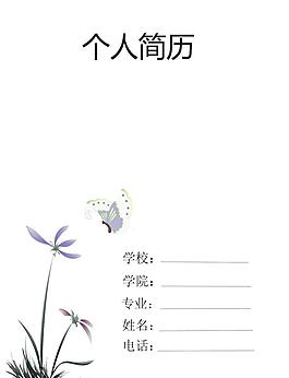 個人簡歷模板圖片