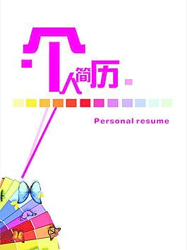 個人簡歷圖片