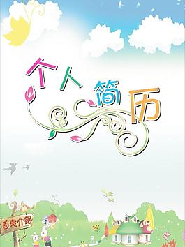 個(gè)人簡(jiǎn)歷圖片