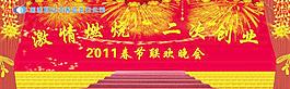 春節聯歡晚會圖片