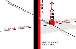 環境藝術 簡歷圖片
