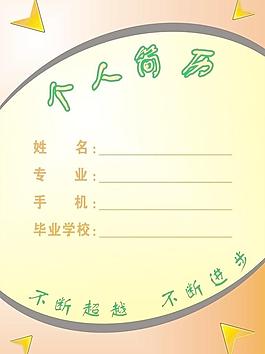 個人簡歷圖片