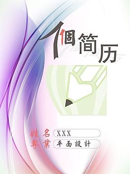 個人簡歷圖片