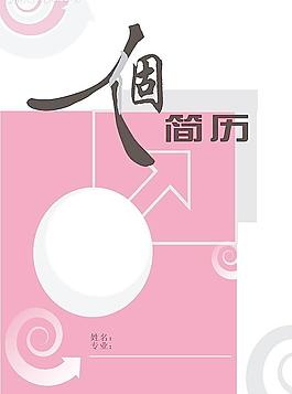 個人簡歷模版圖片