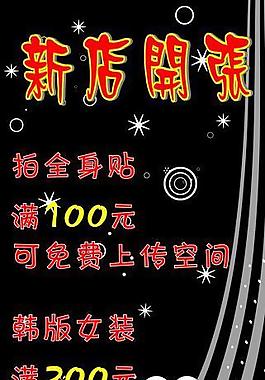 開心貼吧新店開張x展架廣告圖片